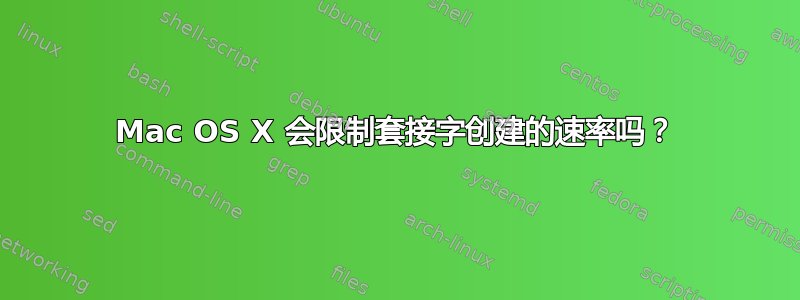 Mac OS X 会限制套接字创建的速率吗？