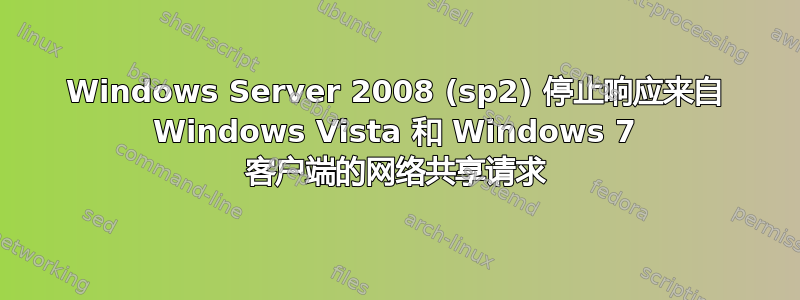 Windows Server 2008 (sp2) 停止响应来自 Windows Vista 和 Windows 7 客户端的网络共享请求