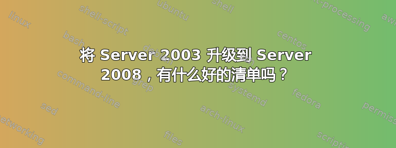 将 Server 2003 升级到 Server 2008，有什么好的清单吗？