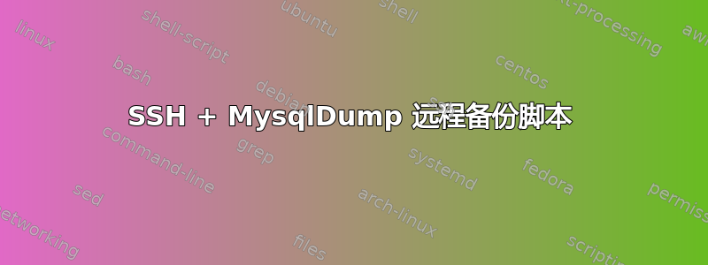 SSH + MysqlDump 远程备份脚本