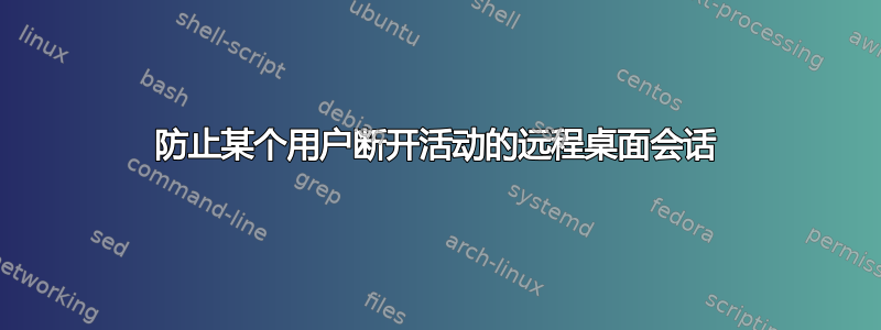 防止某个用户断开活动的远程桌面会话