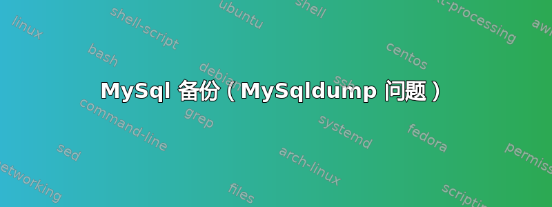 MySql 备份（MySqldump 问题）