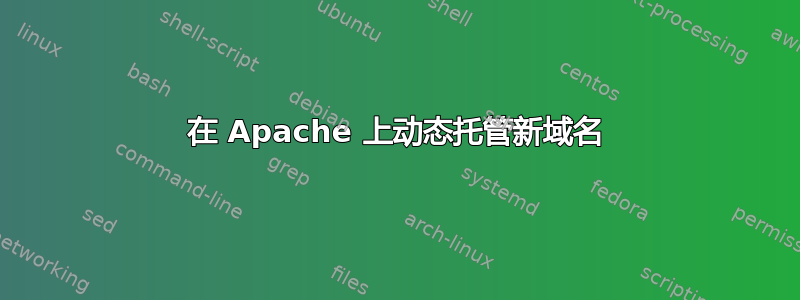 在 Apache 上动态托管新域名