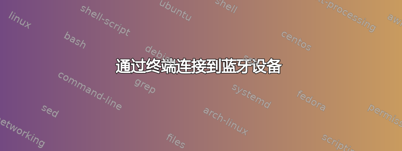 通过终端连接到蓝牙设备