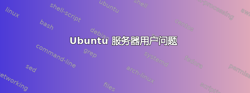 Ubuntu 服务器用户问题