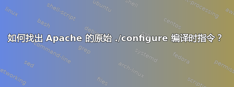 如何找出 Apache 的原始 ./configure 编译时指令？