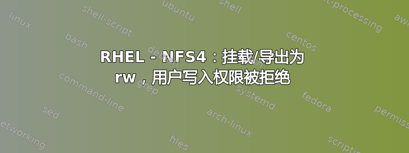 RHEL - NFS4：挂载/导出为 rw，用户写入权限被拒绝