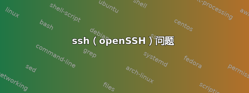 ssh（openSSH）问题