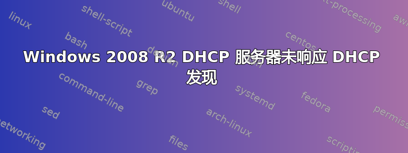 Windows 2008 R2 DHCP 服务器未响应 DHCP 发现