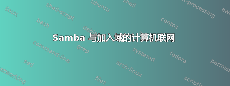 Samba 与加入域的计算机联网