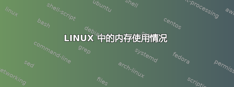 LINUX 中的内存使用情况