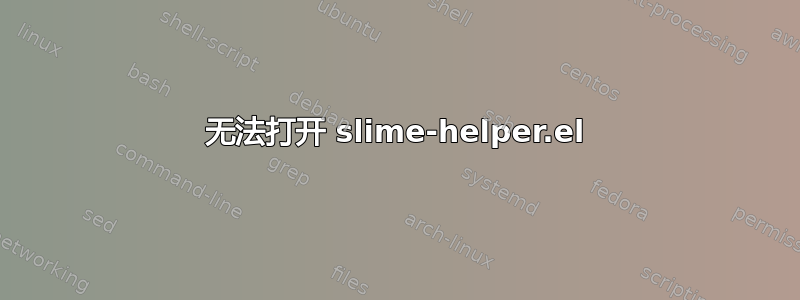 无法打开 slime-helper.el