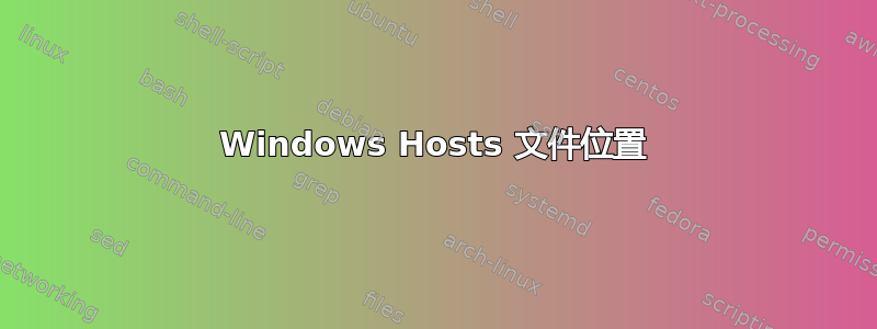 Windows Hosts 文件位置