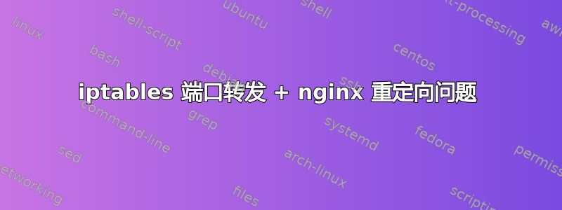 iptables 端口转发 + nginx 重定向问题