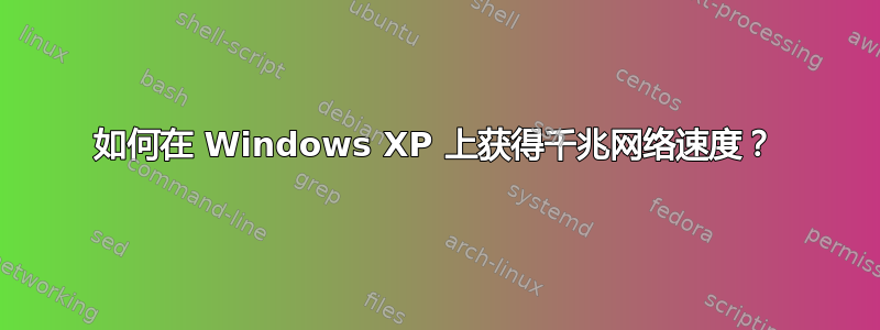 如何在 Windows XP 上获得千兆网络速度？