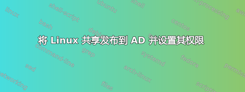 将 Linux 共享发布到 AD 并设置其权限