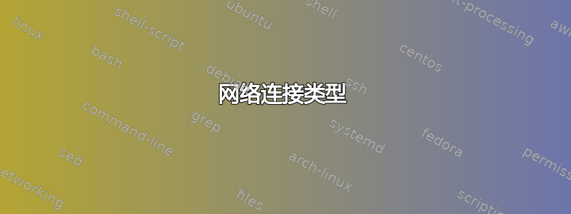 网络连接类型