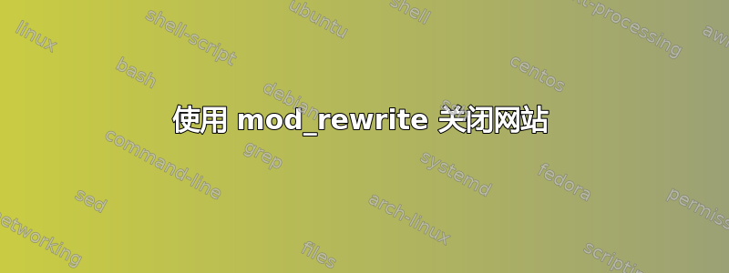 使用 mod_rewrite 关闭网站