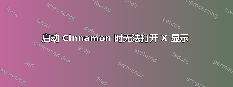 启动 Cinnamon 时无法打开 X 显示