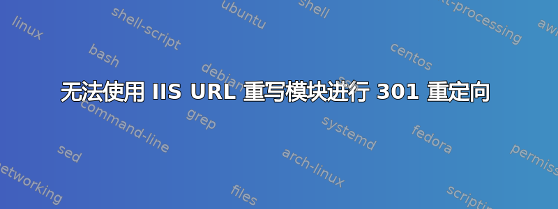 无法使用 IIS URL 重写模块进行 301 重定向