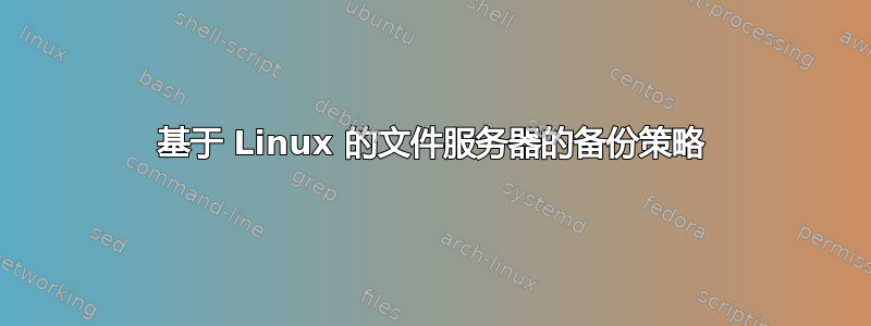 基于 Linux 的文件服务器的备份策略