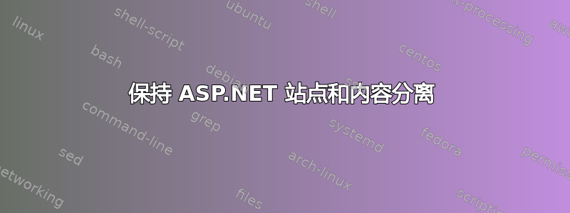 保持 ASP.NET 站点和内容分离