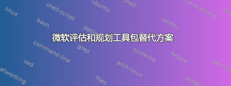 微软评估和规划工具包替代方案 