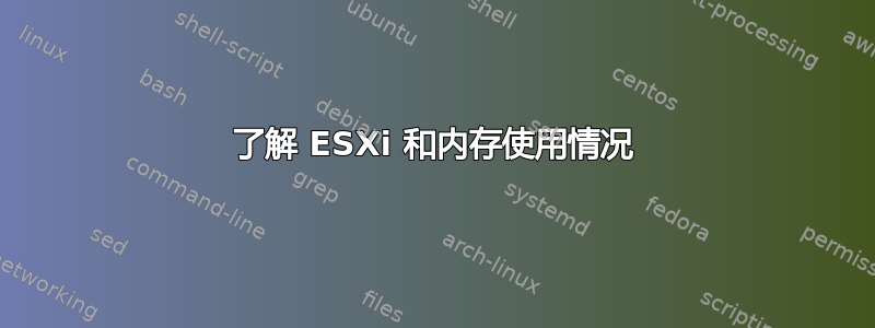 了解 ESXi 和内存使用情况