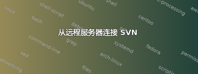 从远程服务器连接 SVN