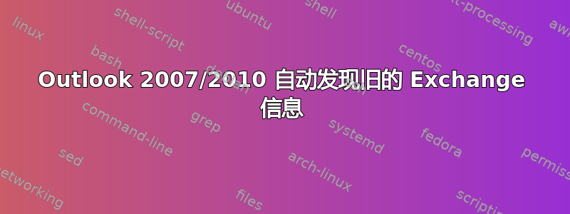 Outlook 2007/2010 自动发现旧的 Exchange 信息