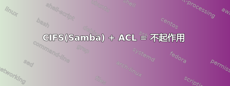 CIFS(Samba) + ACL = 不起作用