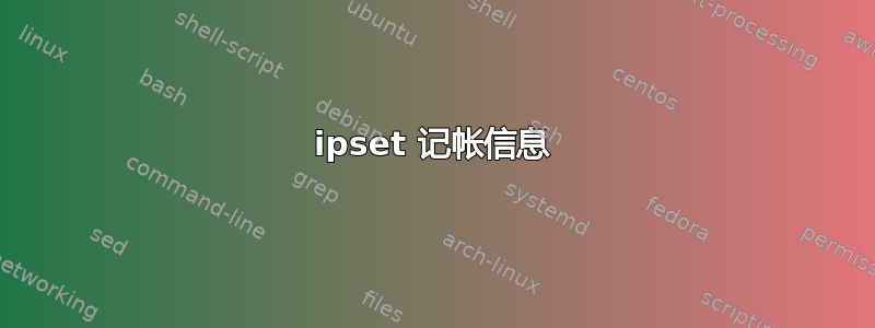 ipset 记帐信息