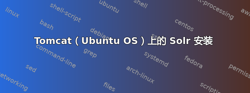 Tomcat（Ubuntu OS）上的 Solr 安装