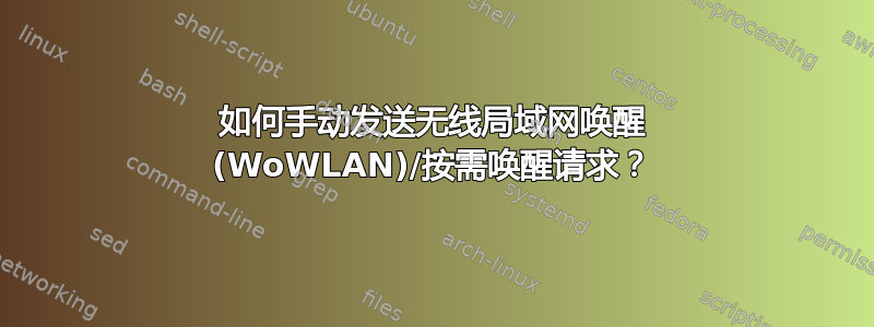 如何手动发送无线局域网唤醒 (WoWLAN)/按需唤醒请求？