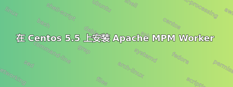 在 Centos 5.5 上安装 Apache MPM Worker