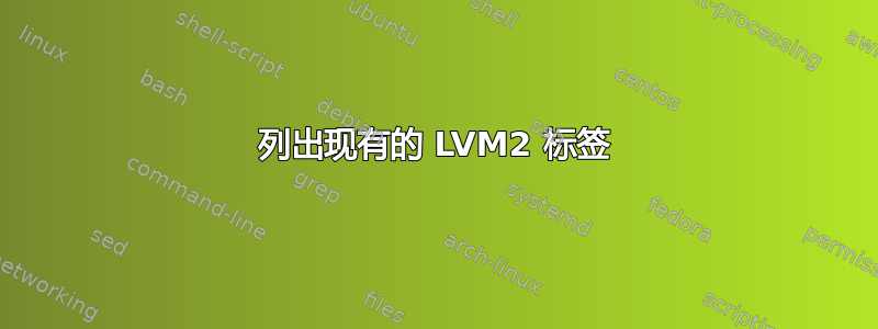 列出现有的 LVM2 标签