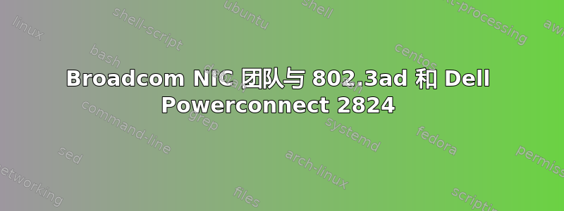 Broadcom NIC 团队与 802.3ad 和 Dell Powerconnect 2824