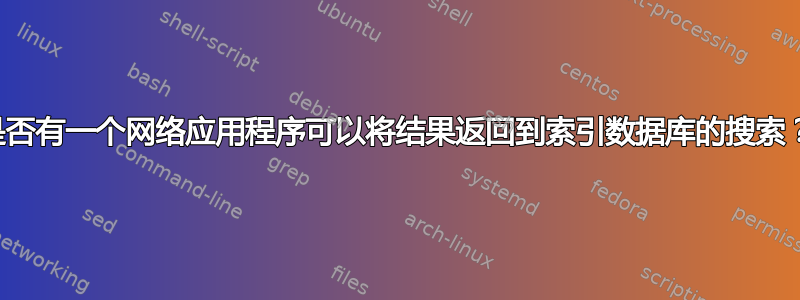 是否有一个网络应用程序可以将结果返回到索引数据库的搜索？