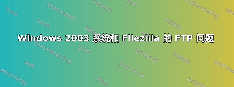 Windows 2003 系统和 Filezilla 的 FTP 问题