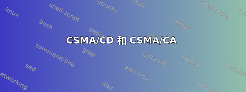 CSMA/CD 和 CSMA/CA