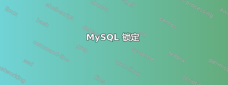 MySQL 锁定