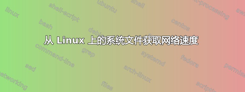 从 Linux 上的系统文件获取网络速度