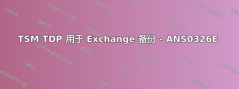 TSM TDP 用于 Exchange 备份 - ANS0326E