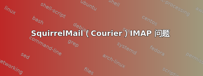 SquirrelMail（Courier）IMAP 问题