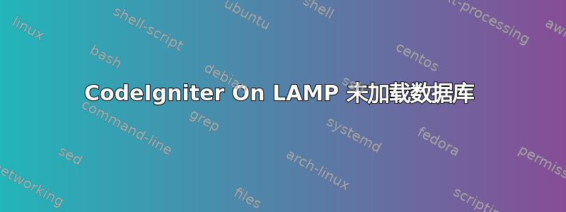 CodeIgniter On LAMP 未加载数据库