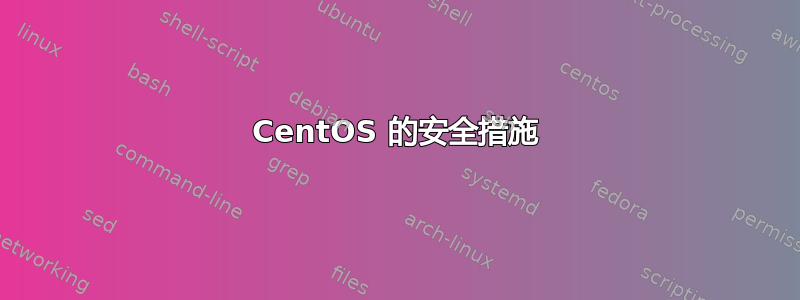 CentOS 的安全措施