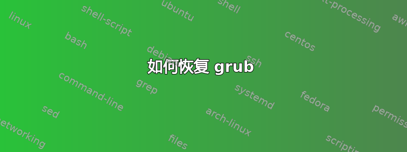 如何恢复 grub