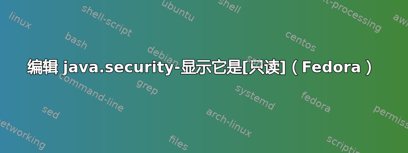 编辑 java.security-显示它是[只读]（Fedora）