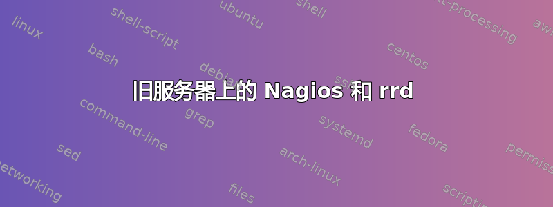 旧服务器上的 Nagios 和 rrd