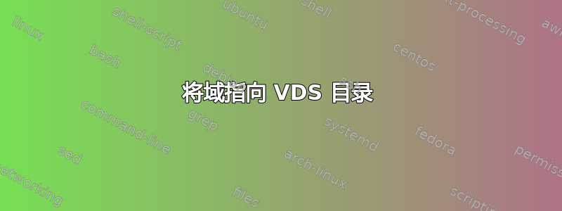 将域指向 VDS 目录